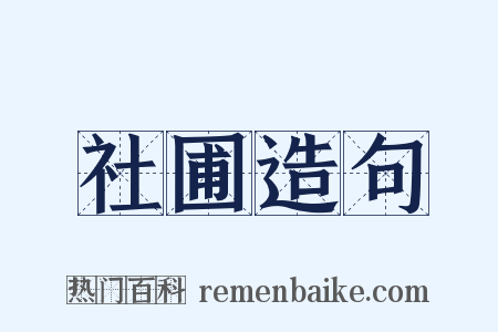 社圃造句是什么意思的图片